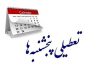 تعطیلی پنجشنبه