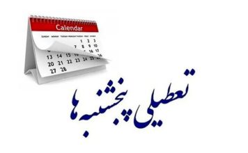 تعطیلی پنجشنبه