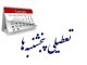 تعطیلی پنجشنبه
