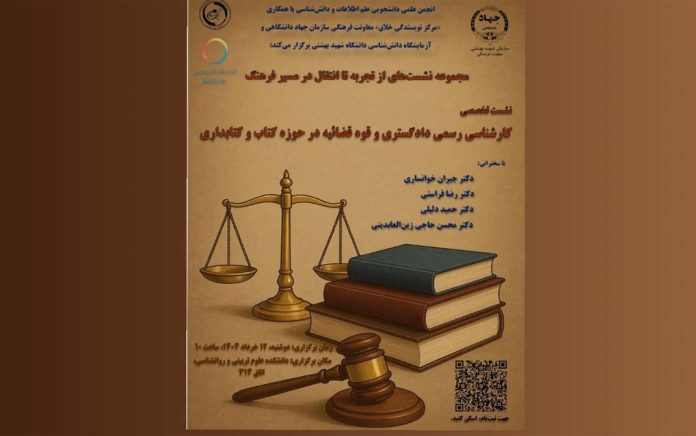 کارشناسی رسمی دادگستری و قوه قضائیه در حوزه کتاب و کتابداری کارشناسی رسمی دادگستری و قوه قضائیه در حوزه کتاب و کتابداری