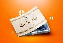 سهام عدالت
