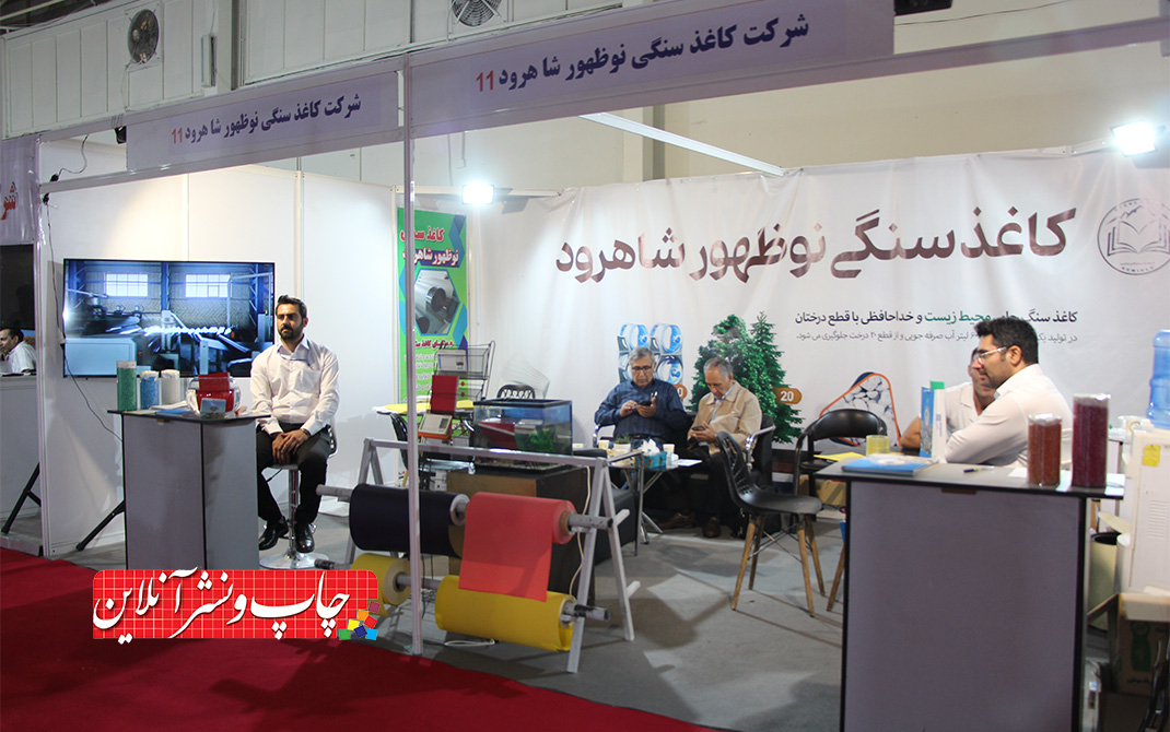 مجموعه کاغذسنگی نوظهور شاهرود