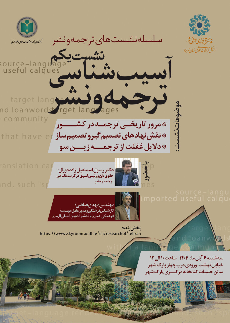 نخستین نشست «آسیبشناسی ترجمه و نشر» در کتابخانه مرکزی پارکشهر آسیبشناسی ترجمه و نشر