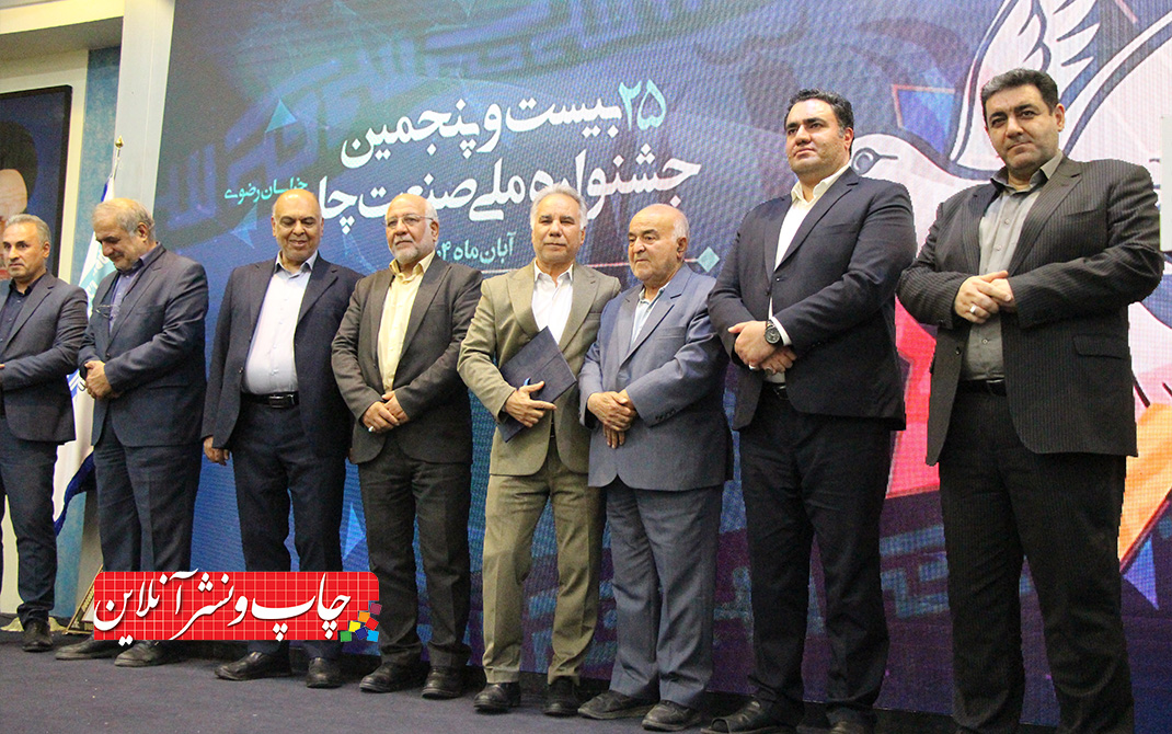 گزارش تصویری بیستوپنجمین جشنواره ملی صنعت چاپ خراسان رضوی بیستوپنجمین جشنواره ملی صنعت چاپ خراسان رضوی