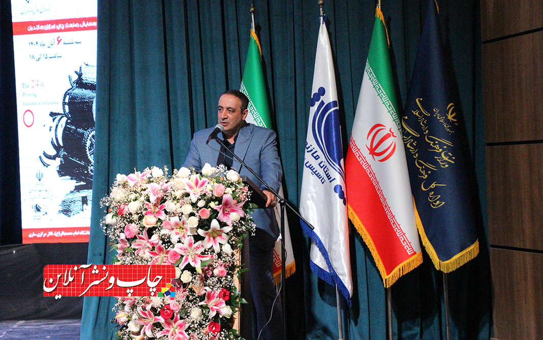 بیستوچهارمین همایش صنعت چاپ مازندران برگزار شد بیستوچهارمین همایش صنعت چاپ مازندران