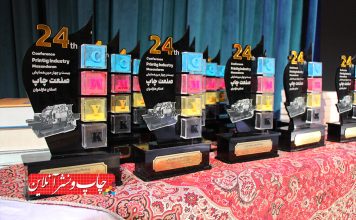 بیست‌وچهارمین همایش صنعت چاپ مازندران