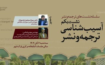 نخستین نشست «آسیبشناسی ترجمه و نشر» در کتابخانه مرکزی پارکشهر آسیبشناسی ترجمه و نشر