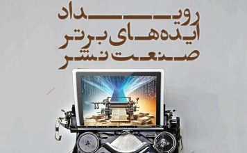 صنعت نشر در مسیر نوآوری؛ رقابت ایدههای فناورانه صنعت نشر
