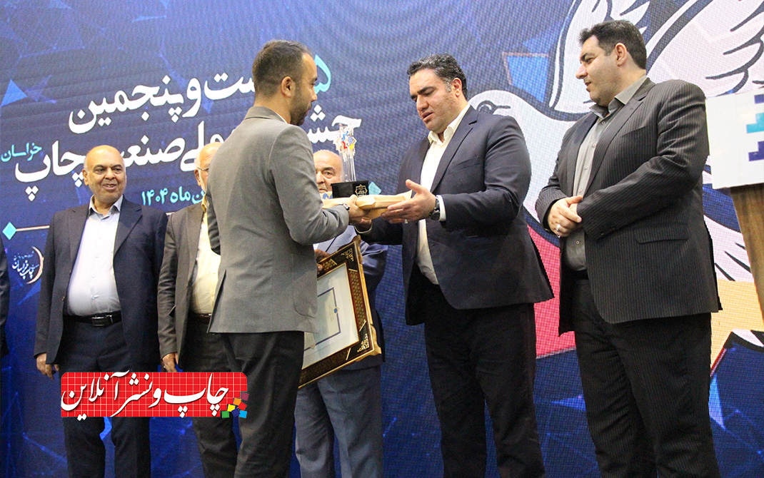 گزارش تصویری بیستوپنجمین جشنواره ملی صنعت چاپ خراسان رضوی بیستوپنجمین جشنواره ملی صنعت چاپ خراسان رضوی