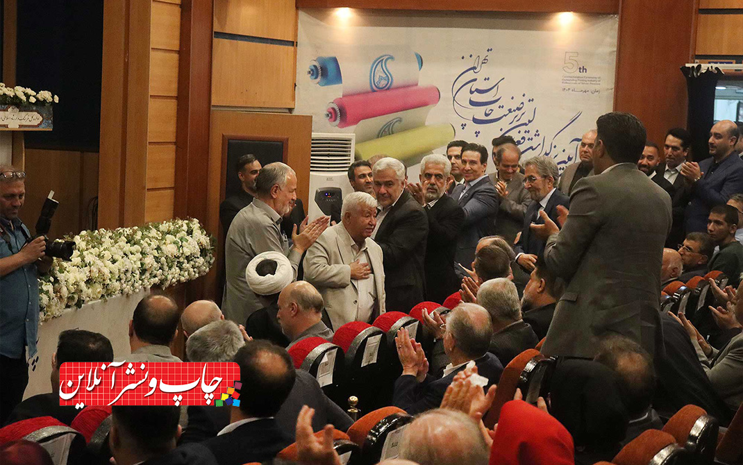 پنجمین آیین بزرگداشت فعالان برتر صنعت چاپ استان تهران برگزار شد آیین بزرگداشت فعالان برتر صنعت چاپ