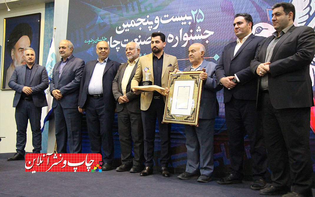 گزارش تصویری بیستوپنجمین جشنواره ملی صنعت چاپ خراسان رضوی بیستوپنجمین جشنواره ملی صنعت چاپ خراسان رضوی