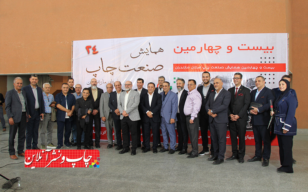 بیستوچهارمین همایش صنعت چاپ مازندران برگزار شد بیستوچهارمین همایش صنعت چاپ مازندران