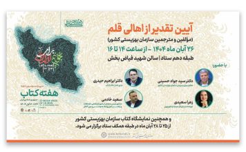 آیین تقدیر از مؤلفان و مترجمان سازمان بهزیستی برگزار میشود مؤلفان و مترجمان سازمان بهزیستی