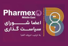 اعضای شورای سیاستگذاری هشتمین نمایشگاه بین المللی فارمکس خاورمیانه ۲۰۲۶ اعضای شورای سیاستگذاری هشتمین نمایشگاه بین المللی فارمکس