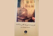 نفرین به دستی که قفس ساخت