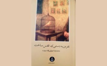 نفرین به دستی که قفس ساخت